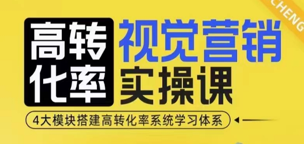 高转化率·视觉营销实操课，4大模块搭建高转化率系统学习体系-连烟牍库