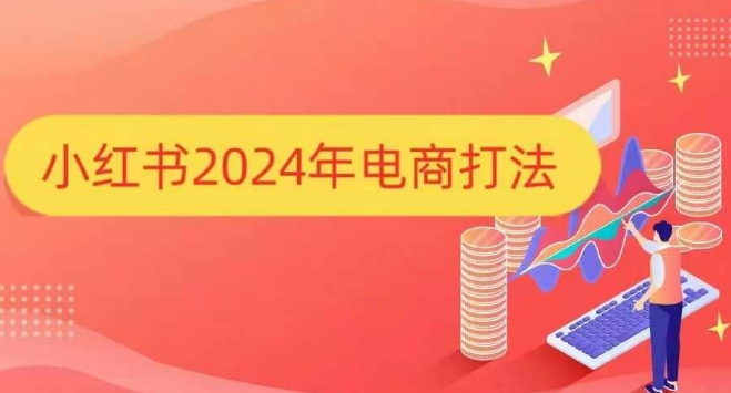 小红书2024年电商打法，手把手教你如何打爆小红书店铺-连烟牍库
