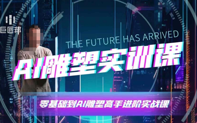 AI雕塑研习社·实训课，AI雕塑软件实操及技巧应用，一次让你成为AI雕塑高手-连烟牍库