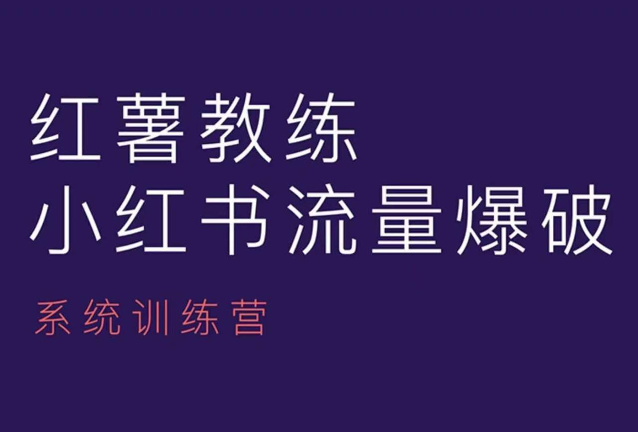 红薯教练-小红书内容运营课，小红书运营学习终点站-连烟牍库