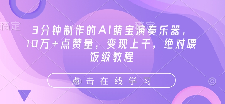 3分钟制作的AI萌宝演奏乐器，10万+点赞量，变现上千，绝对喂饭级教程-连烟牍库