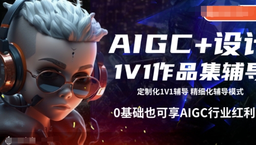 AIGC+设计1V1作品集辅导，0基础也可享AIGC行业红利-连烟牍库