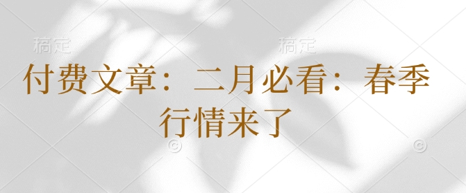 付费文章：二月必看：春季行情来了-连烟牍库