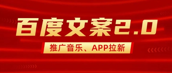 最新“百度文案”2.0推广音乐，2分钟一个作品，小白轻松上手-连烟牍库