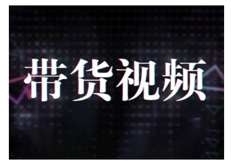 原创短视频带货10步法，短视频带货模式分析 提升短视频数据的思路以及选品策略等-连烟牍库