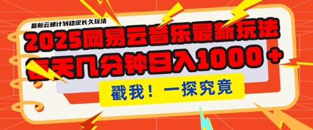 2025最新网易云音乐云梯计划，每天几分钟，单账号月入过W，可批量操作，收益翻倍【揭秘】-连烟牍库