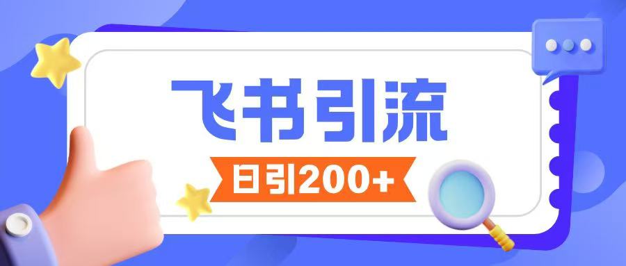 飞书引流创业粉玩法，无限私信不违规-连烟牍库