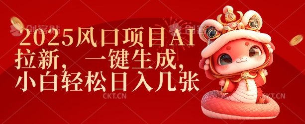 2025风口项目AI拉新，一键生成，小白轻松日入几张-连烟牍库