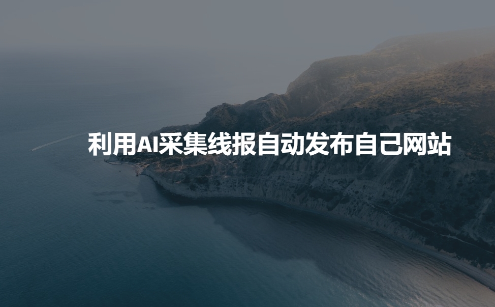 利用AI采集线报发布到自己网站-连烟牍库