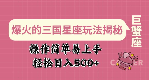 爆火的三国星座玩法揭秘，操作简单易上手，轻松日入多张-连烟牍库