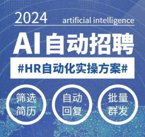 人人都可以学的AI自动化招聘课，0基础可学，人工智能自动招聘解放HR-连烟牍库