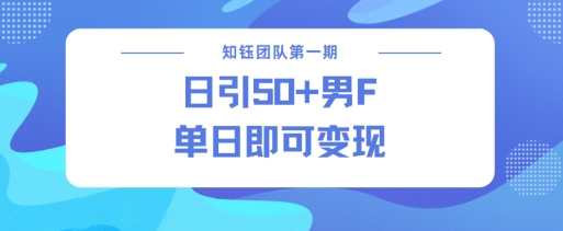 男粉引流新方法不违规，当日即可变现-连烟牍库