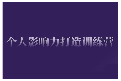 个人影响力打造训练营，掌握公域引流、私域运营、产品定位等核心技能，实现从0到1的个人IP蜕变-连烟牍库