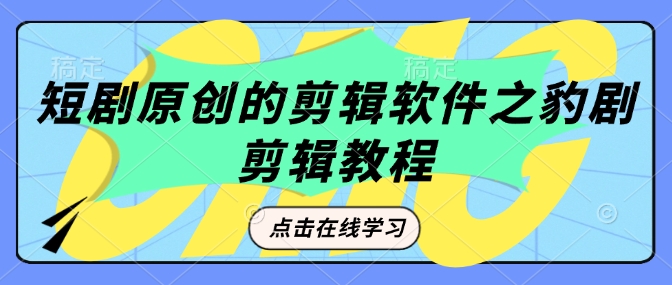 短剧原创的剪辑软件之豹剧剪辑过原创教程-连烟牍库