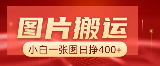 图片搬运+AI，小白也可靠一张图日入4张，详细实操流程-连烟牍库