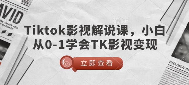 TikTok影视解说课，小白从0-1学会TK影视变现-连烟牍库