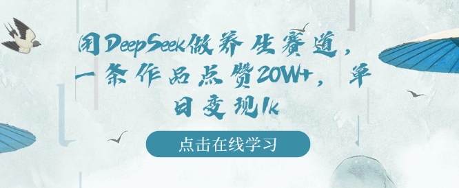 用DeepSeek做养生赛道，一条作品点赞20W+，单日变现1k-连烟牍库