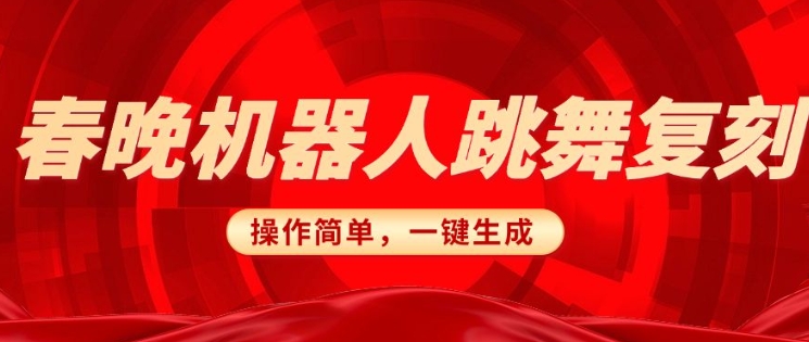 春晚机器人复刻，AI机器人搞怪赛道，操作简单适合，一键去重，无脑搬运实现日入3张(详细教程)-连烟牍库
