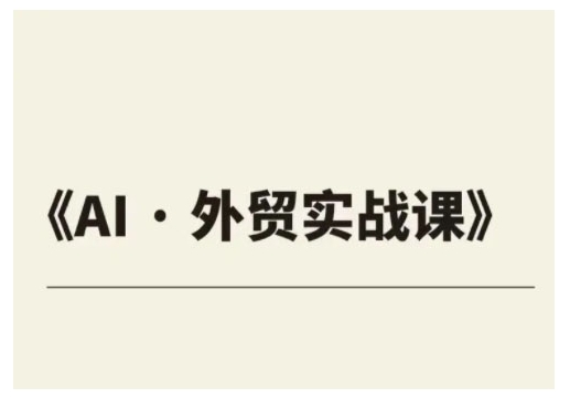 外贸ChatGPT实战课程，帮助外贸企业实现业绩翻倍-连烟牍库