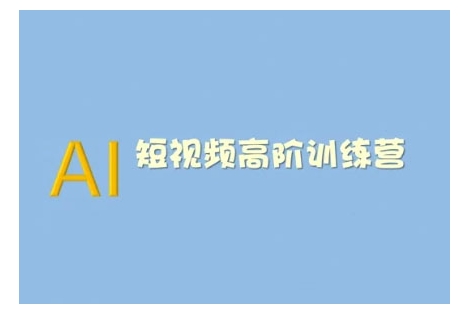 AI短视频系统训练营(2025版)掌握短视频变现的多种方式，结合AI技术提升创作效率-连烟牍库