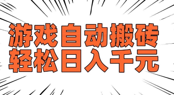 老款游戏自动搬砖，轻松日入多张，长期稳定可做-连烟牍库