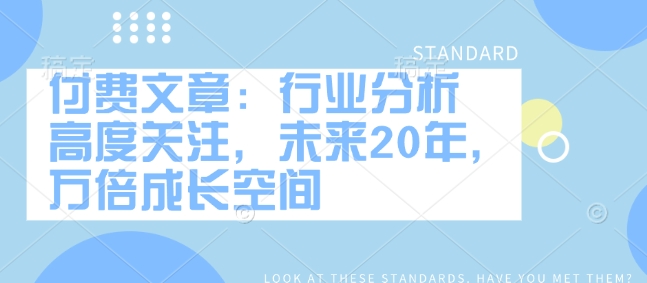 付费文章：行业分析 高度关注，未来20年，万倍成长空间-连烟牍库