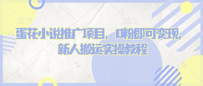 蛋花小说推文项目，0粉即可变现，新人搬运实操教程-连烟牍库