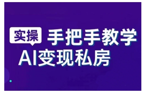 AI赋能新时代，从入门到精通的智能工具与直播销讲实战课，新手快速上手并成为直播高手-连烟牍库
