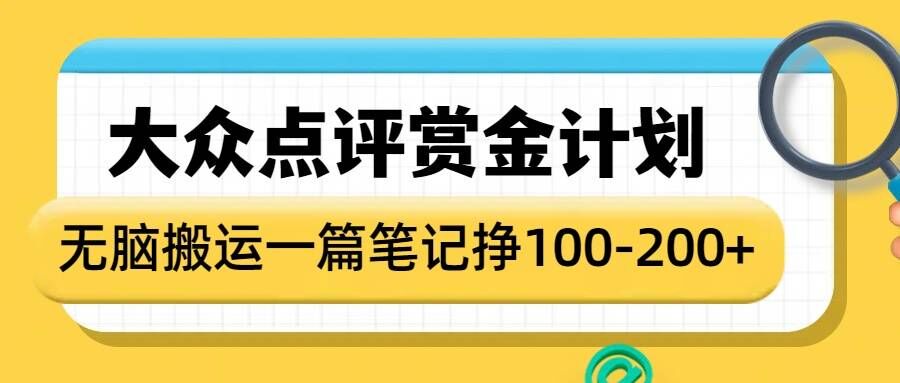 大众点评赏金计划，无脑搬运就有收益，一篇笔记收益1-2张-连烟牍库