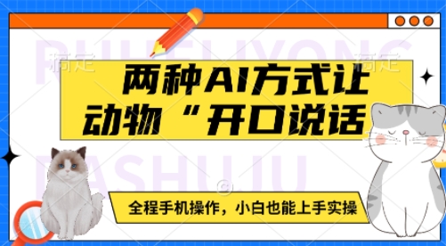 两种AI方式让动物“开口说话”  全程手机操作，小白也能上手实操-连烟牍库