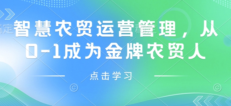智慧农贸运营管理，从0-1成为金牌农贸人-连烟牍库