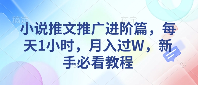 小说推文推广进阶篇，每天1小时，月入过W，新手必看教程-连烟牍库