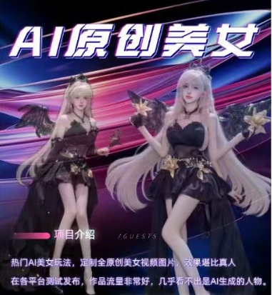 AI原创美女项目，原创AI男粉训练营，稳定变现，持续收益-连烟牍库