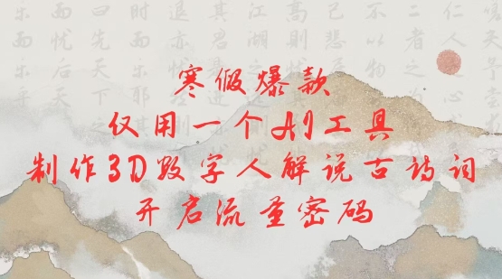 寒假爆款，仅用一个AI工具，制作3D数字人解说古诗词，开启流量密码-连烟牍库