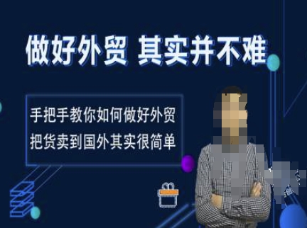 做好外贸并不难，手把手教你如何做好外贸，把货卖到国外其实很简单-连烟牍库