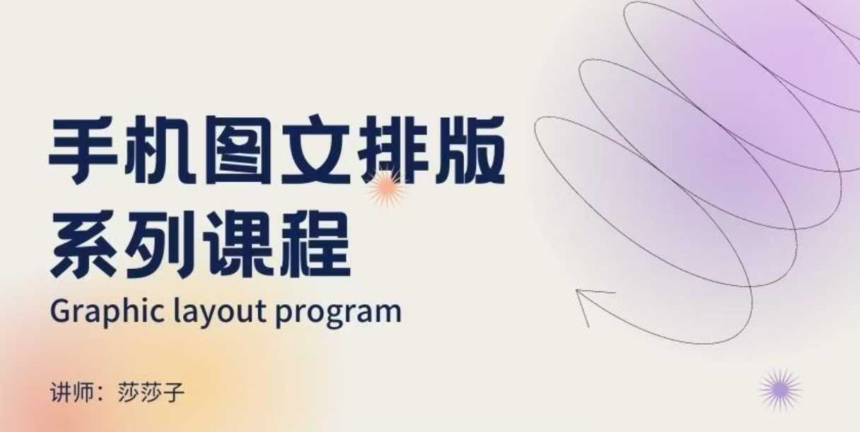 手机图文排版系列课程，​朋友圈美学营销/图文排版设计等-连烟牍库