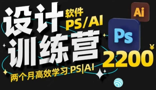 PS_AI设计训练营，两个月高效学习PS_AI，学好设计-连烟牍库