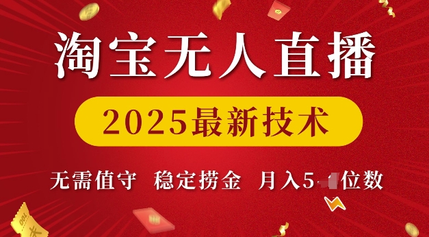 淘宝无人直播2025最新技术 无需值守，稳定捞金，月入5位数【揭秘】-连烟牍库