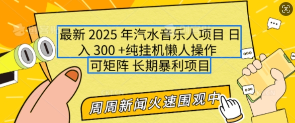 2025年最新汽水音乐人项目，单号日入3张，可多号操作，可矩阵，长期稳定小白轻松上手【揭秘】-连烟牍库