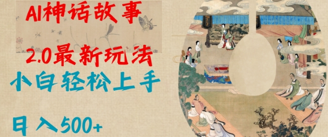 Al神话故事2.0最新玩法，小白轻松上手，日入多张-连烟牍库