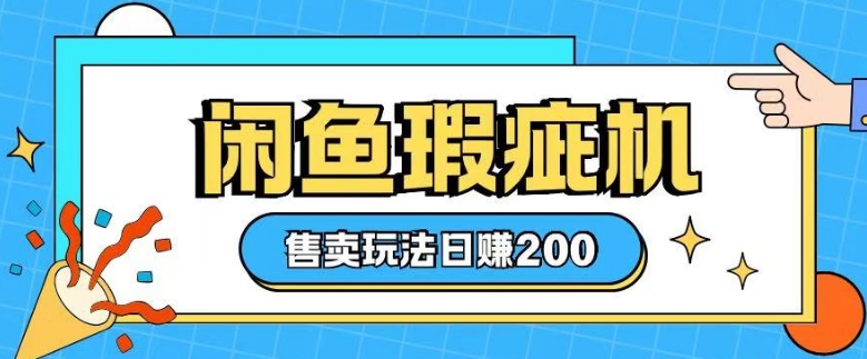 咸鱼瑕疵机售卖玩法0基础也能上手，日入2张-连烟牍库