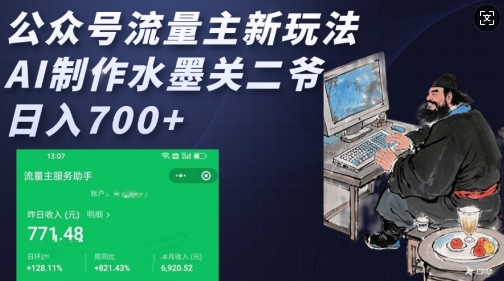 公众号流量主新玩法，AI制作水墨关二爷，日入多张-连烟牍库