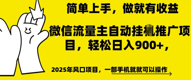 微信流量主自动挂JI推广，轻松日入多张，简单易上手，做就有收益【揭秘】-连烟牍库