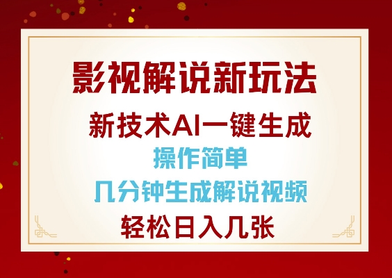 影视解说新玩法，AI仅需几分中生成解说视频，操作简单，日入几张-连烟牍库