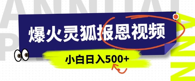 AI爆火的灵狐报恩视频，中老年人的流量密码，5分钟一条原创视频，操作简单易上手，日入多张-连烟牍库
