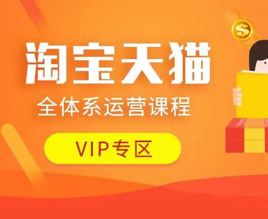 淘宝天猫全体系运营课程：店铺全系运营、动销玩法、付费推广、流量提升、擦边球玩法等等-连烟牍库