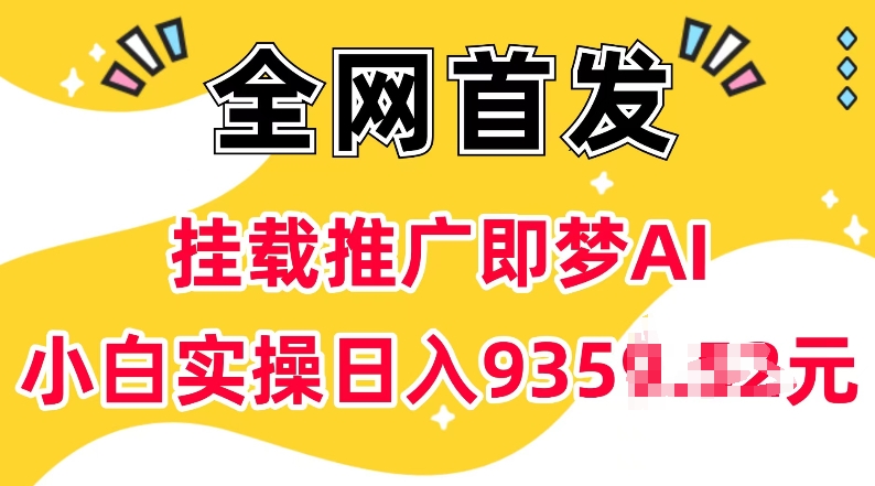 抖音挂载推广即梦AI，无需实名，有5个粉丝就可以做，小白实操日入上k-连烟牍库