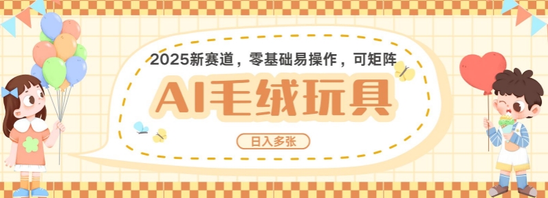 2025AI卡通玩偶赛道，每天五分钟，日入好几张，全程AI操作，可矩阵操作放大收益-连烟牍库
