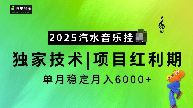 2025汽水音乐挂JI项目，独家最新技术，项目红利期稳定月入6000+-连烟牍库