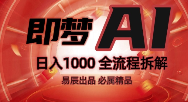 抖音最火的副业玩法拆解!即梦AI抖音副业操作全流程教学!-连烟牍库